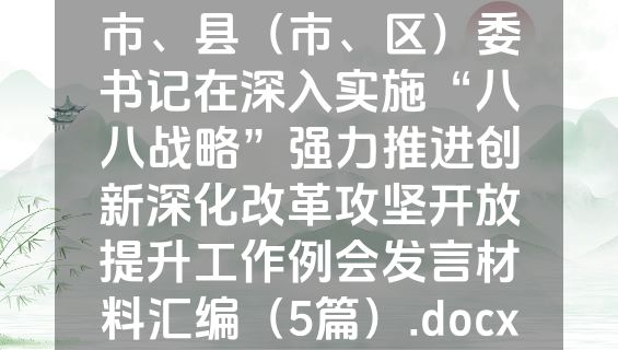 市、县（市、区）委书记在深入实施“八八战略”强力推进创新深化改革攻坚开放提升工作例会发言材料汇编（5篇）.docx