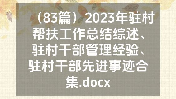 （83篇）2023年驻村帮扶工作总结综述、驻村干部管理经验、驻村干部先进事迹合集.docx