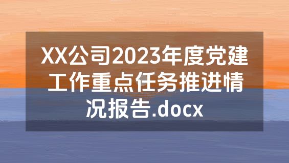 XX公司2023年度党建工作重点任务推进情况报告.docx
