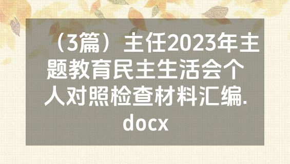 （3篇）主任2023年主题教育民主生活会个人对照检查材料汇编.docx