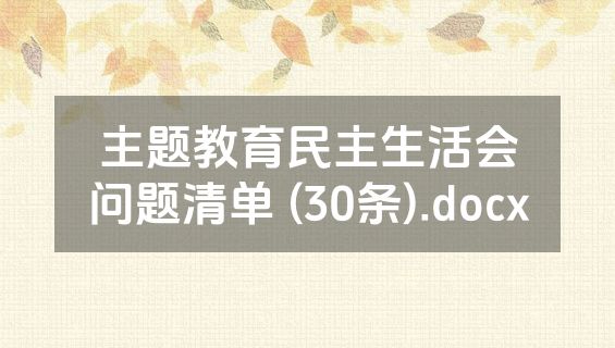 主题教育民主生活会问题清单 (30条).docx