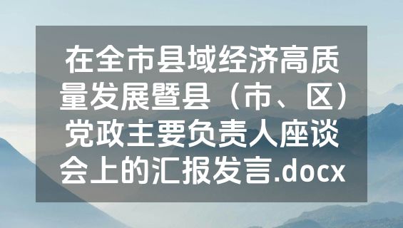 在全市县域经济高质量发展暨县（市、区）党政主要负责人座谈会上的汇报发言.docx