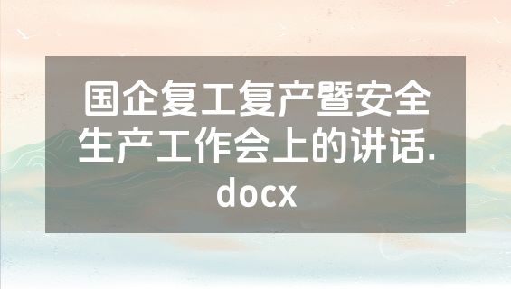 国企复工复产暨安全生产工作会上的讲话.docx