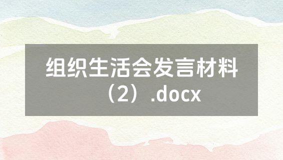 组织生活会发言材料（2）.docx