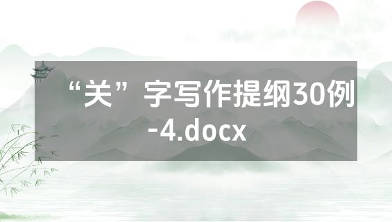 “关”字写作提纲30例-4.docx