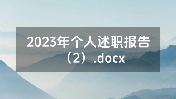 2023年个人述职报告（2）.docx