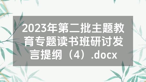2023年第二批主题教育专题读书班研讨发言提纲（4）.docx