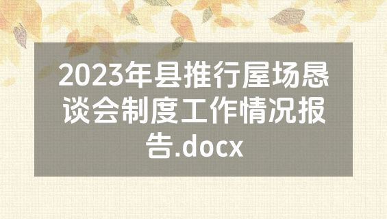 2023年县推行屋场恳谈会制度工作情况报告.docx