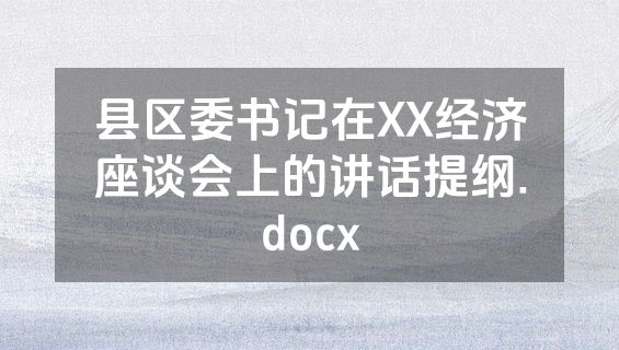 县区委书记在XX经济座谈会上的讲话提纲.docx