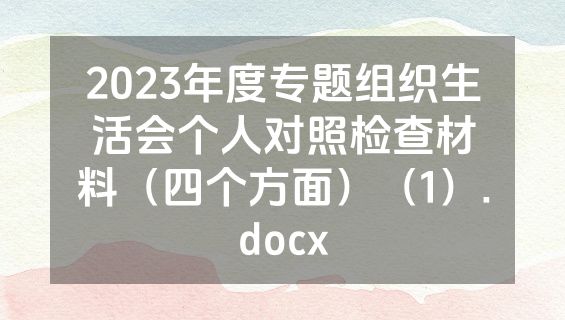 2023年度专题组织生活会个人对照检查材料（四个方面）（1）.docx