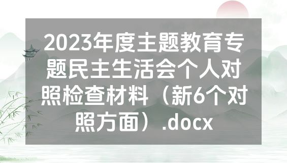 2023年度主题教育专题民主生活会个人对照检查材料（新6个对照方面）.docx