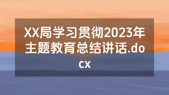 XX局学习贯彻2023年主题教育总结讲话.docx
