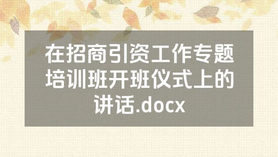 在招商引资工作专题培训班开班仪式上的讲话.docx