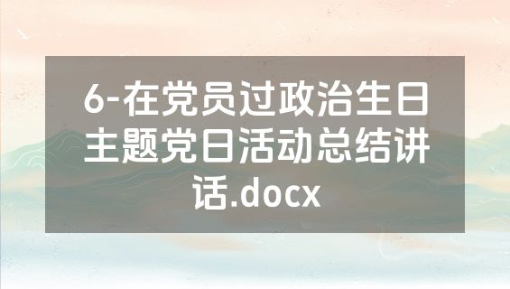 6-在党员过政治生日主题党日活动总结讲话.docx