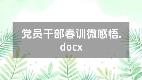 党员干部春训微感悟.docx