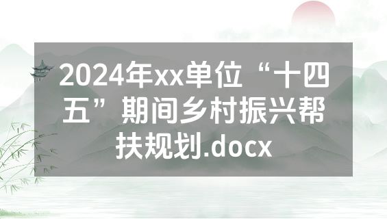 2024年xx单位“十四五”期间乡村振兴帮扶规划.docx