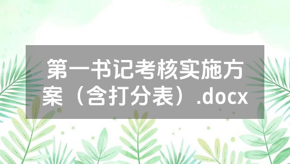 第一书记考核实施方案（含打分表）.docx