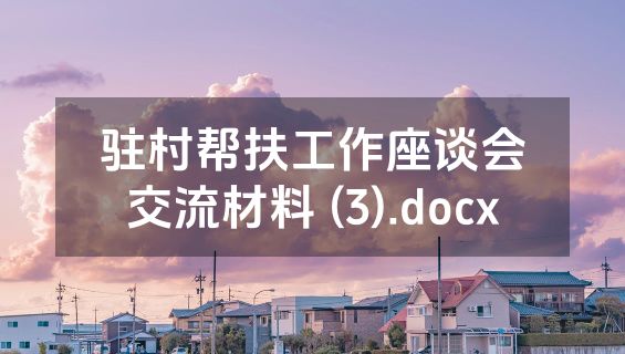 驻村帮扶工作座谈会交流材料 (3).docx