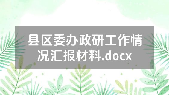 县区委办政研工作情况汇报材料.docx