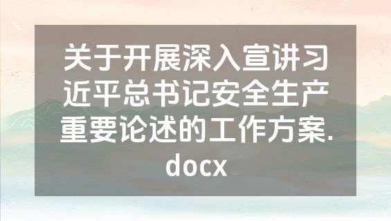 关于开展深入宣讲习近平总书记安全生产重要论述的工作方案.docx