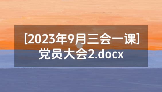 [2023年9月三会一课]党员大会2.docx