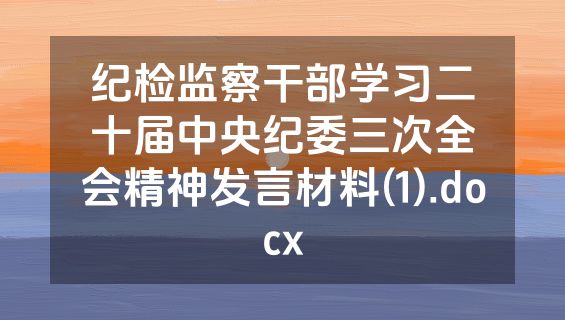 纪检监察干部学习二十届中央纪委三次全会精神发言材料(1).docx