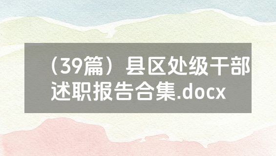 （39篇）县区处级干部述职报告合集.docx