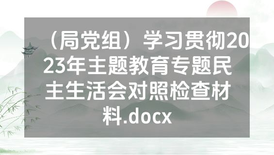 （局党组）学习贯彻2023年主题教育专题民主生活会对照检查材料.docx