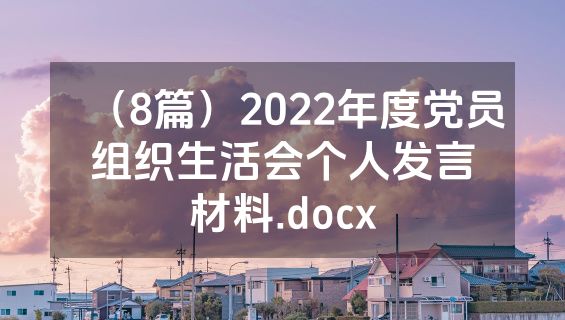 （8篇）2022年度党员组织生活会个人发言材料.docx