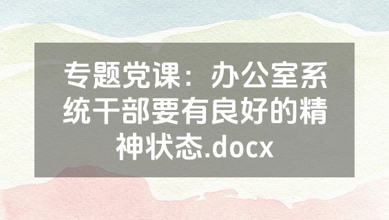 专题党课：办公室系统干部要有良好的精神状态.docx