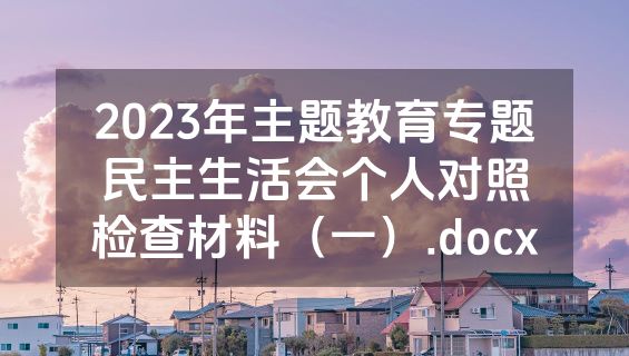 2023年主题教育专题民主生活会个人对照检查材料（一）.docx