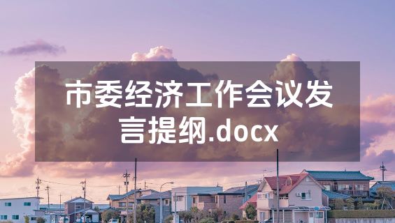 市委经济工作会议发言提纲.docx