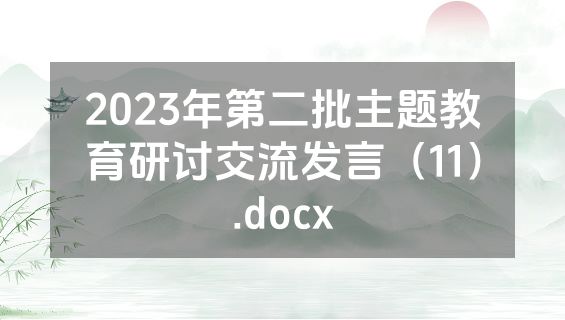 2023年第二批主题教育研讨交流发言（11）.docx