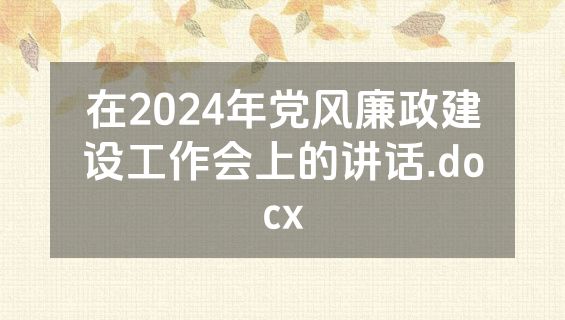 在2024年党风廉政建设工作会上的讲话.docx