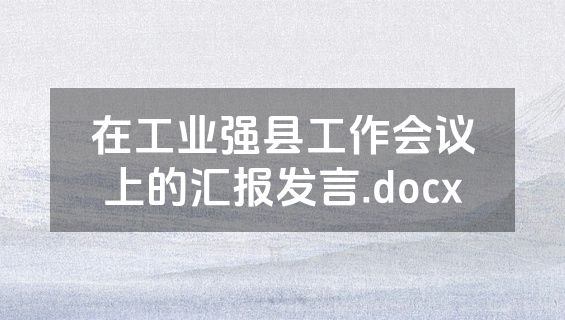 在工业强县工作会议上的汇报发言.docx