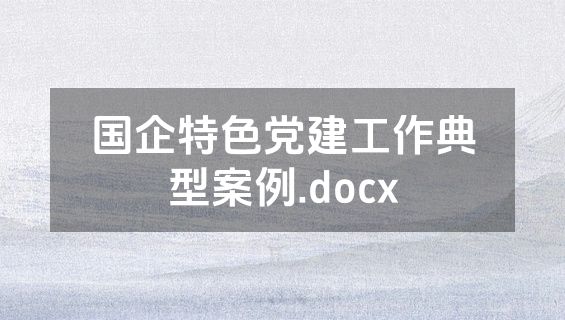国企特色党建工作典型案例.docx