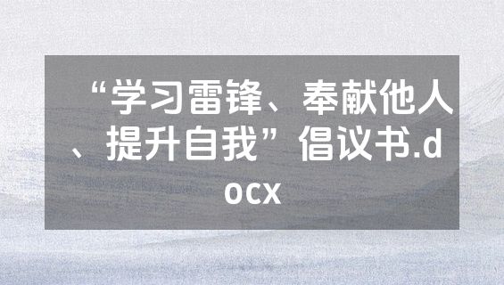 “学习雷锋、奉献他人、提升自我”倡议书.docx