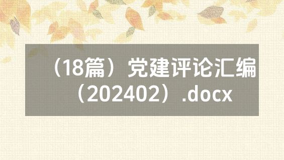 （18篇）党建评论汇编（202402）.docx