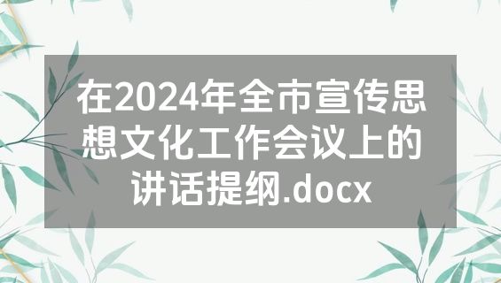 在2024年全市宣传思想文化工作会议上的讲话提纲.docx