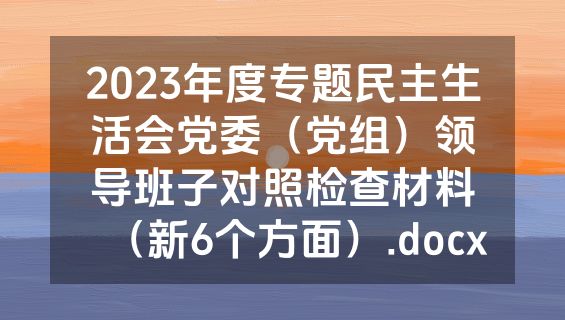 2023年度专题民主生活会党委（党组）领导班子对照检查材料（新6个方面）.docx