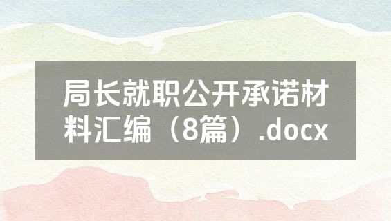局长就职公开承诺材料汇编（8篇）.docx