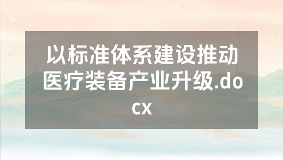 以标准体系建设推动医疗装备产业升级.docx