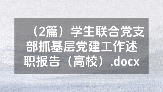 （2篇）学生联合党支部抓基层党建工作述职报告（高校）.docx