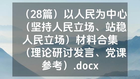（28篇）以人民为中心（坚持人民立场、站稳人民立场）材料合集（理论研讨发言、党课参考）.docx
