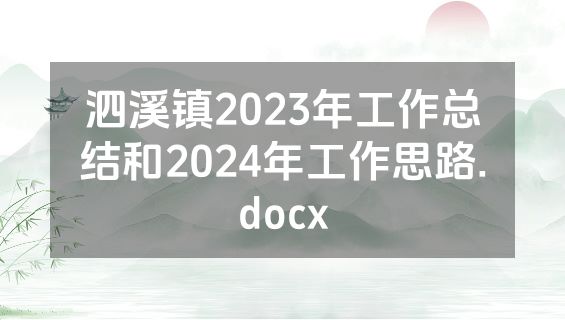 泗溪镇2023年工作总结和2024年工作思路.docx