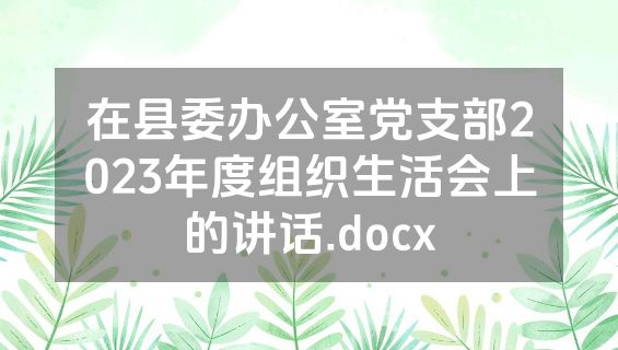在县委办公室党支部2023年度组织生活会上的讲话.docx
