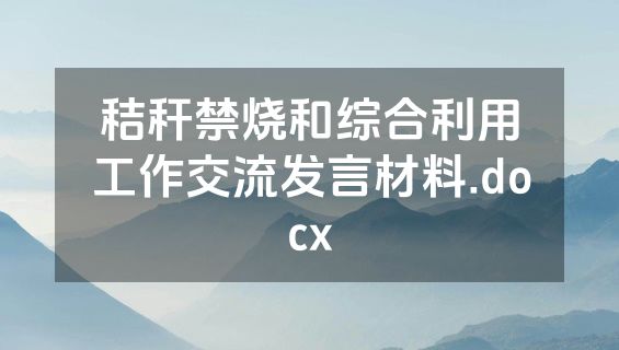 秸秆禁烧和综合利用工作交流发言材料.docx