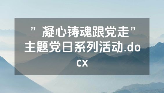 ”凝心铸魂跟党走”主题党日系列活动.docx