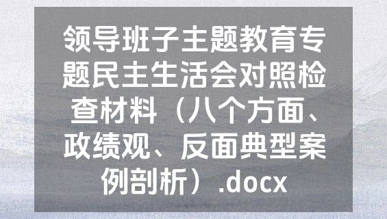 领导班子主题教育专题民主生活会对照检查材料（八个方面、政绩观、反面典型案例剖析）.docx