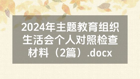 2024年主题教育组织生活会个人对照检查材料（2篇）.docx